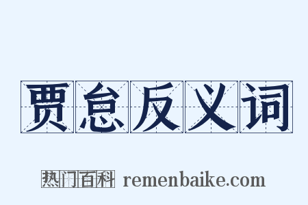 贾怠反义词是什么意思的图片